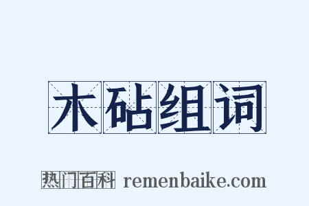 木砧组词是什么意思的图片